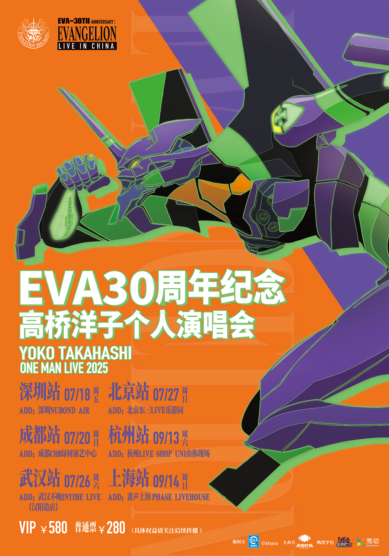 EVA30周年纪念高桥洋子个人演唱会