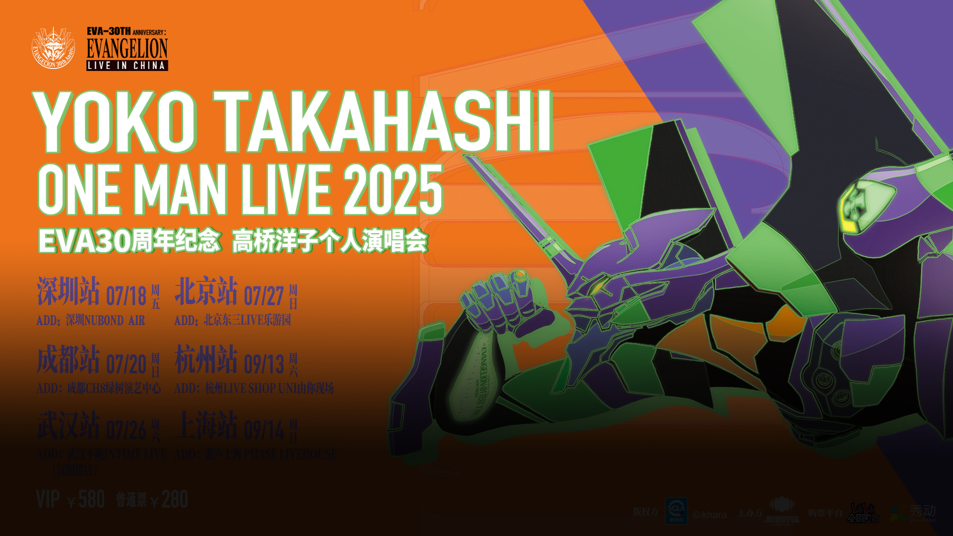 EVA30周年纪念高桥洋子个人演唱会