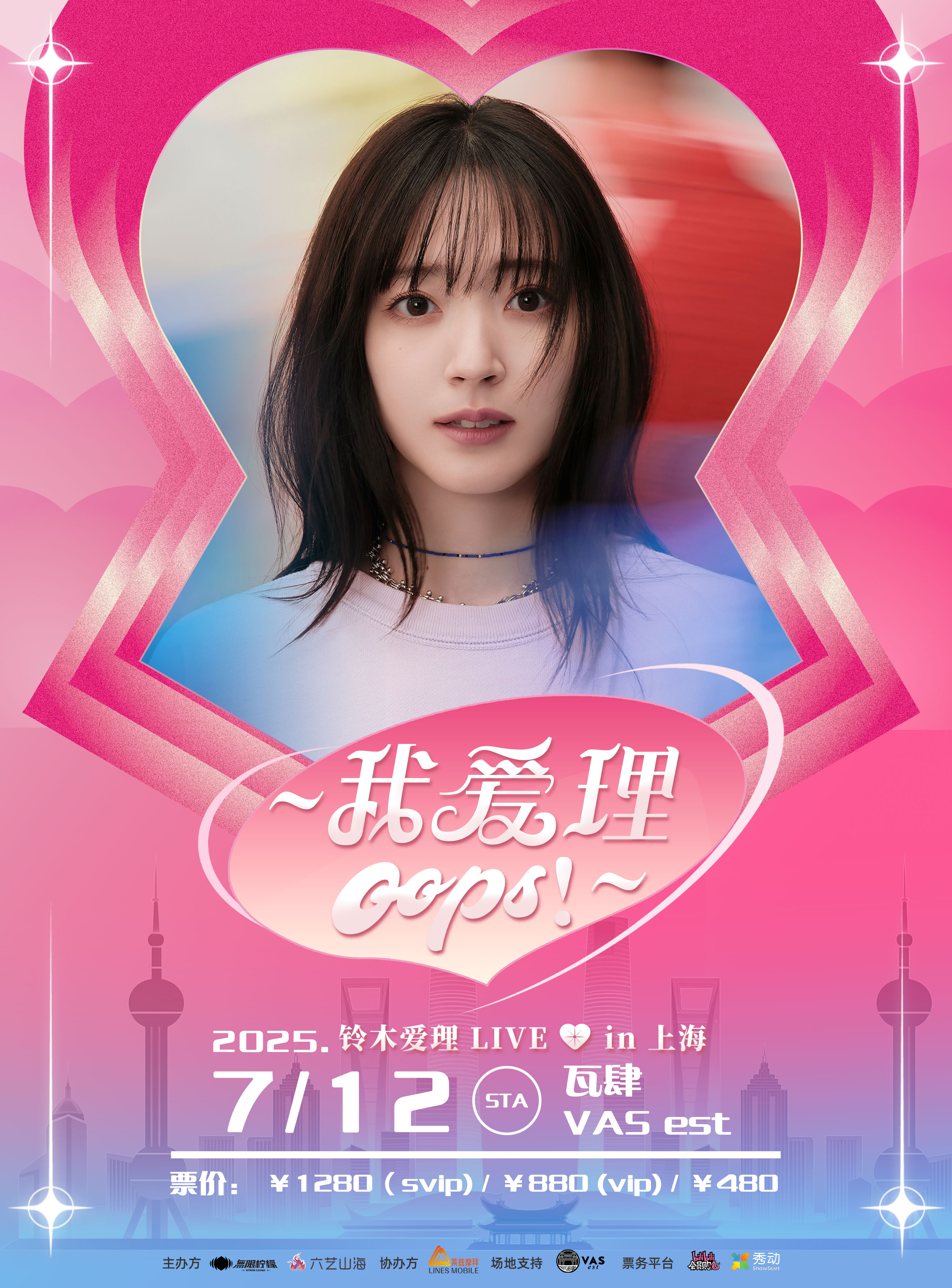 铃木爱理 LIVE 2025 in 上海 〜我爱理♥...Oops!〜