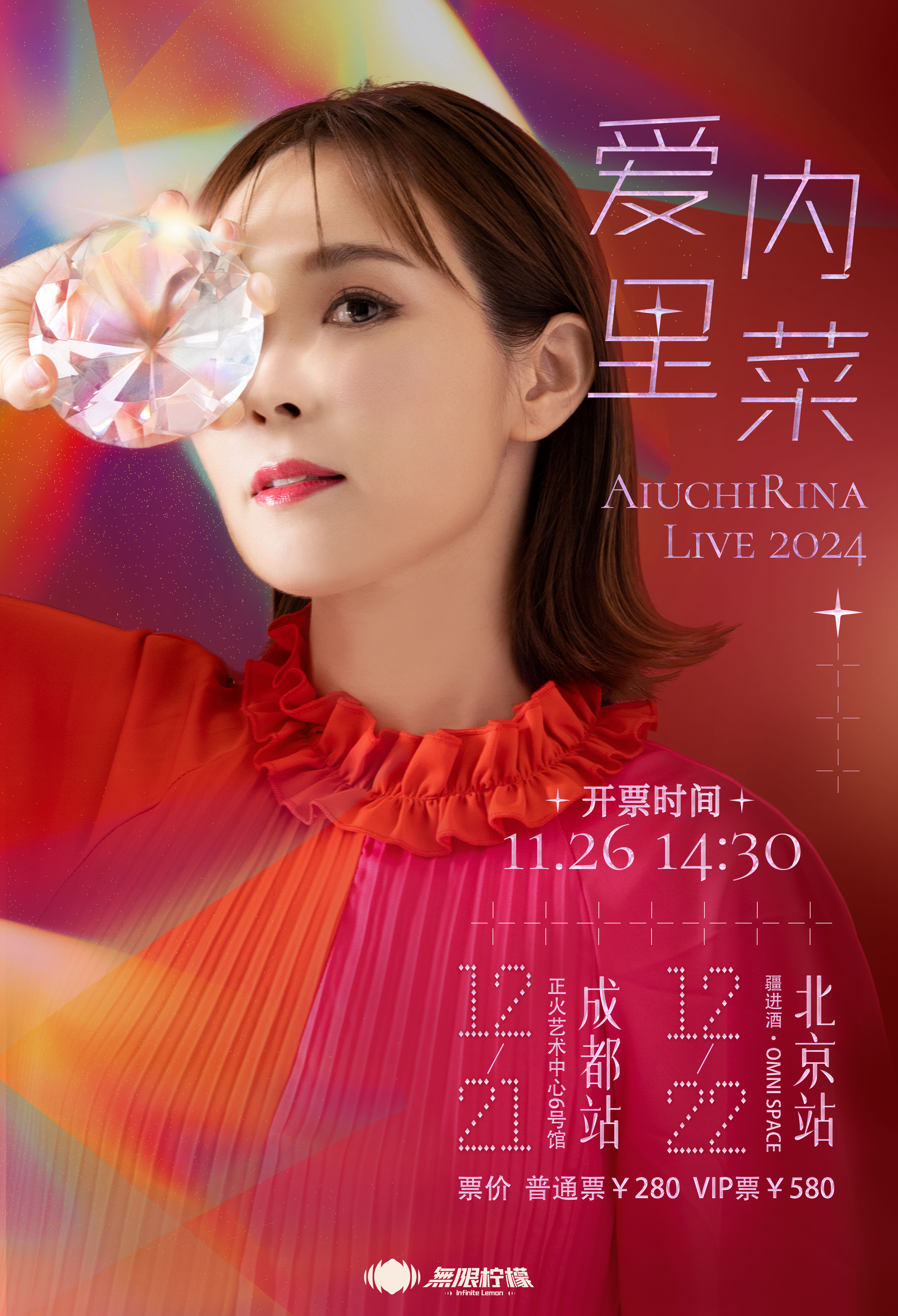 爱内里菜2024巡演