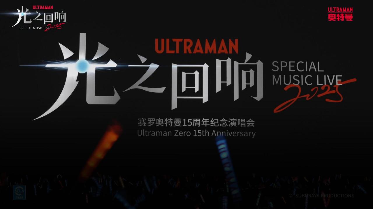 奥特曼光之回响演唱会