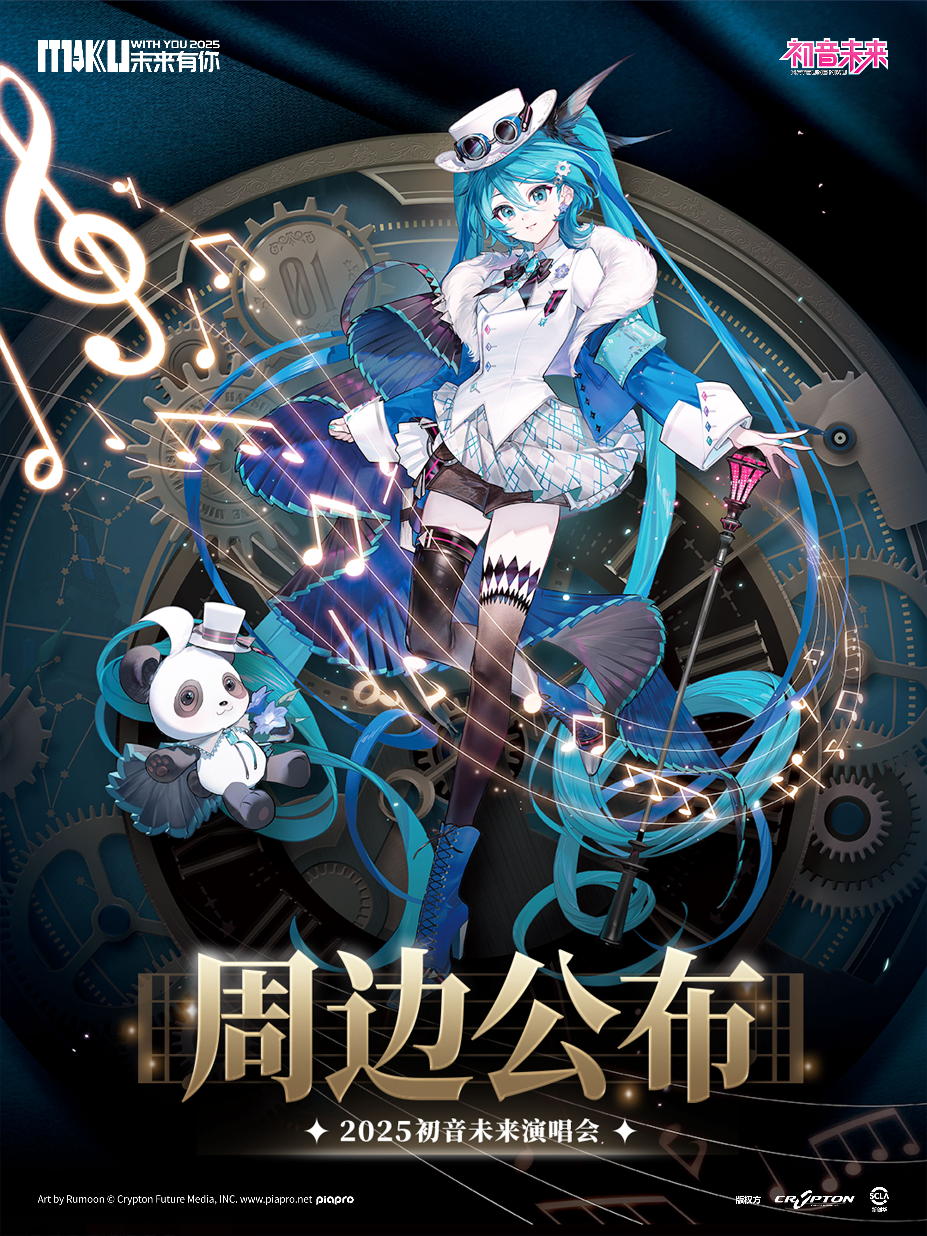 初音未来·未来有你2025演唱会场贩
