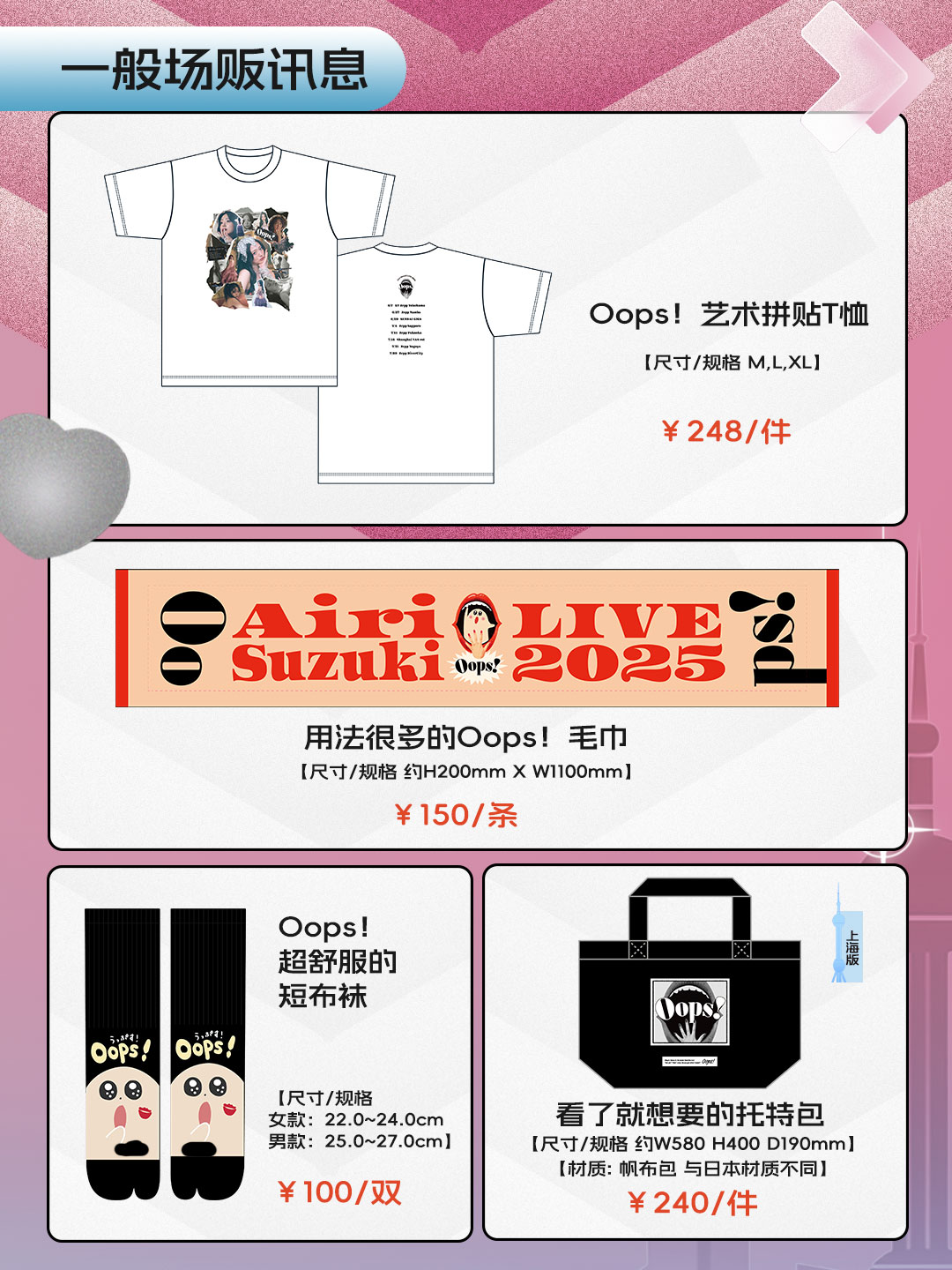 铃木爱理 LIVE 2025 in 上海 〜我爱理♥...Oops!〜演出场贩